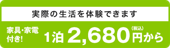 実際の生活を体験できます